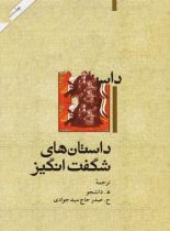 داستان های شگفت انگیز - اثر ادگار آلن پو - انتشارات امیرکبیر