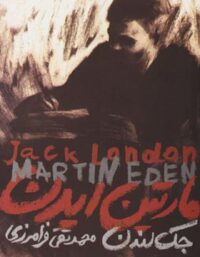 مارتین ایدن - اثر جک لندن - انتشارات دنیای نو