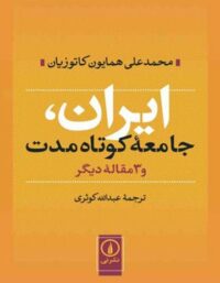 ایران جامعه کوتاه مدت - اثر محمد علی همایون کاتوزیان - نشر نی