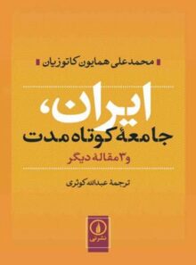 ایران جامعه کوتاه مدت - اثر محمد علی همایون کاتوزیان - نشر نی