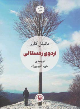 اردوی زمستانی - اثر امانوئل کارر - انتشارات مروارید