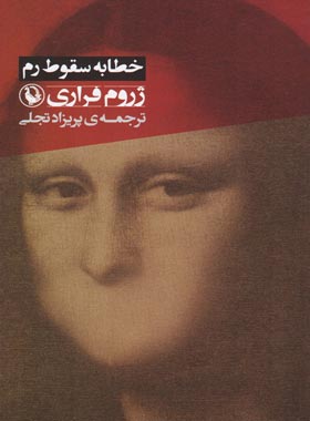 کتاب خطابه سقوط رم - اثر ژروم فراری - انتشارات مروارید