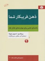 کتاب ذهن فریبکار شما - اثر استیون نوولا - انتشارات اختران