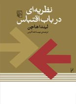 نظریه ای در باب اقتباس - اثر لیندا هاچن - انتشارات مرکز