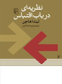 نظریه ای در باب اقتباس - اثر لیندا هاچن - انتشارات مرکز