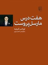 هفت درس مارسل پروست - اثر لورانس گرونیه - انتشارات مرکز