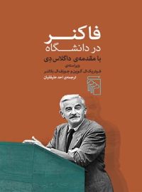 فاکنر در دانشگاه - اثر جوزف ال. بلانتر، فردریک ال. گوین - انتشارات مرکز