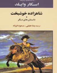 شاهزاده خوشبخت و داستان های دیگر - اثر اسکار وایلد - انتشارات جامی