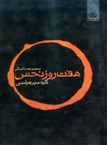 هفت روز نحس - اثر کاوه میرعباسی - انتشارات کتابسرای نیک