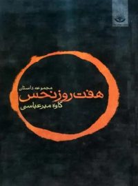 هفت روز نحس - اثر کاوه میرعباسی - انتشارات کتابسرای نیک