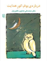 درباره بوف کور هدایت - اثر محمد علی همایون کاتوزیان - انتشارات مرکز