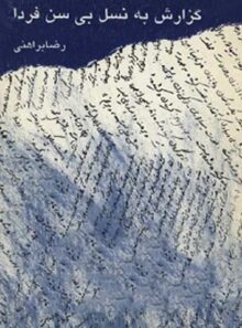 گزارش به نسل بی سن فردا - اثر رضا براهنی - انتشارات مرکز