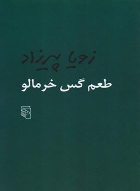 کتاب طعم گس خرمالو - اثر زویا پیرزاد - انتشارات مرکز