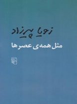 کتاب مثل همه عصرها - اثر زویا پیرزاد - انتشارات مرکز