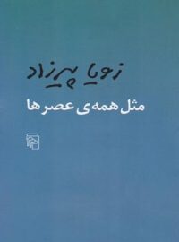 کتاب مثل همه عصرها - اثر زویا پیرزاد - انتشارات مرکز