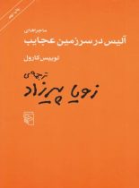 ماجراهای آلیس در سرزمین عجایب - اثر لوییس کارول - انتشارات مرکز