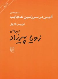 ماجراهای آلیس در سرزمین عجایب - اثر لوییس کارول - انتشارات مرکز