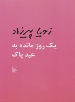 یک روز مانده به عید پاک - اثر زویا پیرزاد - انتشارات مرکز