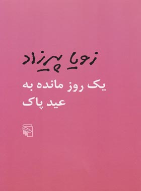 یک روز مانده به عید پاک - اثر زویا پیرزاد - انتشارات مرکز