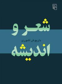 کتاب شعر و اندیشه - اثر داریوش آشوری - انتشارات مرکز