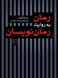 رمان به روایت رمان نویسان - اثر میریام آلوت - انتشارات مرکز