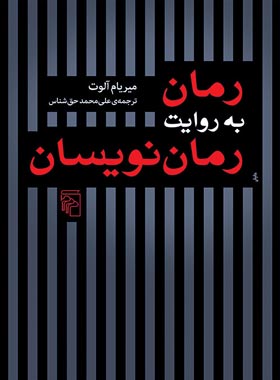 رمان به روایت رمان نویسان - اثر میریام آلوت - انتشارات مرکز