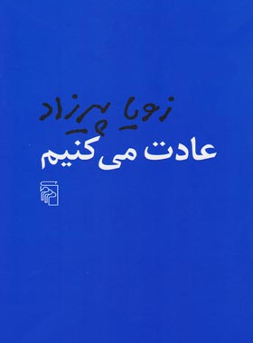 عادت می کنیم - اثر زویا پیرزاد - انتشارات مرکز