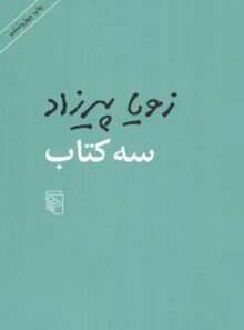 سه کتاب - اثر زویا پیرزاد - انتشارات مرکز