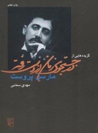 گزیده هایی از در جستجوی زمان از دست رفته - اثر مارسل پروست - انتشارات مرکز