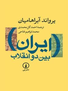 کتاب ایران بین دو انقلاب - اثر یرواند آبراهامیان - نشر نی