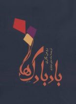 بادبادک ها - اثر رومن گاری - انتشارات توس