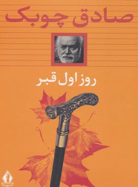 روز اول قبر - اثر صادق چوبک - انتشارات بدرقه جاویدان