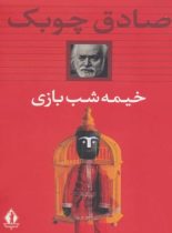 خیمه شب بازی - اثر صادق چوبک - انتشارات انتشارات بدرقه جاویدان