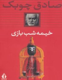 خیمه شب بازی - اثر صادق چوبک - انتشارات انتشارات بدرقه جاویدان