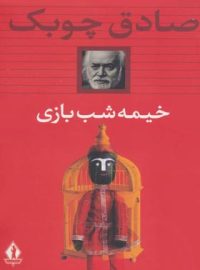 خیمه شب بازی - اثر صادق چوبک - انتشارات انتشارات بدرقه جاویدان