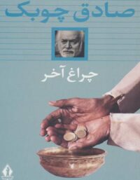 چراغ آخر - اثر صادق چوبک - انتشارات بدرقه جاویدان
