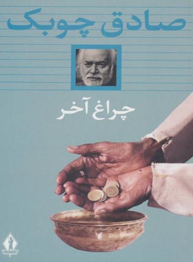 چراغ آخر - اثر صادق چوبک - انتشارات بدرقه جاویدان