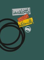 ارباب حلقه ها - یاران حلقه - اثر جی. آر. آر. تالکین - انتشارات روزنه