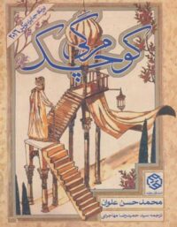 کتاب مرگی کوچک - اثر محمدحسن علوان - انتشارات روزنه