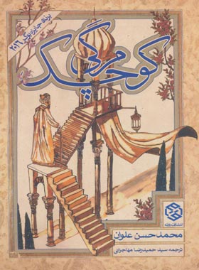 کتاب مرگی کوچک - اثر محمدحسن علوان - انتشارات روزنه