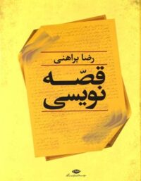 قصه نویسی - اثر رضا براهنی - انتشارات نگاه