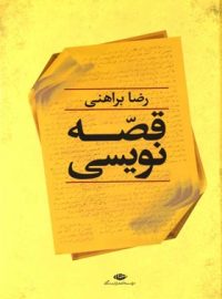 قصه نویسی - اثر رضا براهنی - انتشارات نگاه