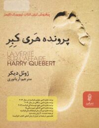 پرونده هری کبر - اثر ژوئل دیکر - نشر البرز