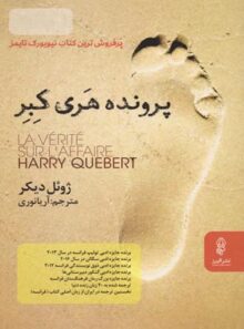 پرونده هری کبر - اثر ژوئل دیکر - نشر البرز