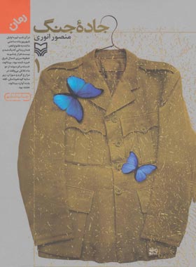 جاده جنگ 1 - اثر منصور انوری - انتشارات سوره مهر