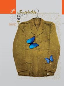 جاده جنگ 3 - اثر منصور انوری - انتشارات سوره مهر