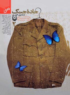 جاده جنگ 2 - اثر منصور انوری - انتشارات سوره مهر