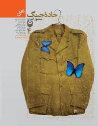 جاده جنگ 4 - اثر منصور انوری - انتشارات سوره مهر