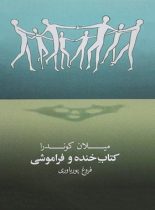 کتاب خنده و فراموشی - اثر میلان کوندرا - انتشارات روشنگران و مطالعات زنان