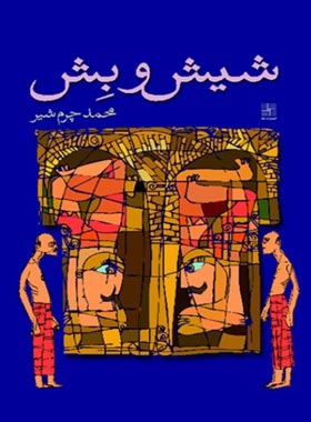 شیش و بش - اثر محمد چرمشیر - انتشارات نیلا